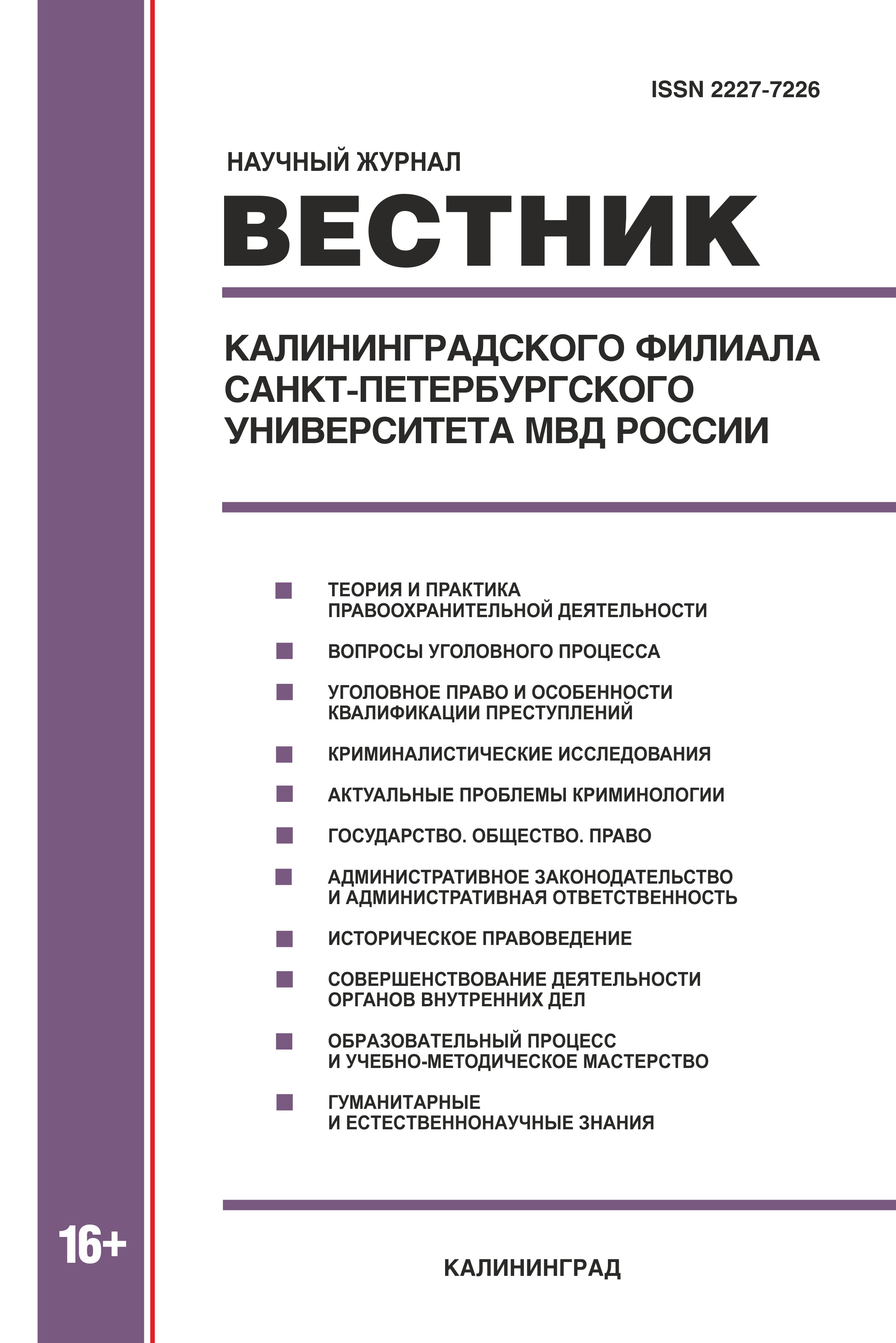                         Education of patriotism among cadets of educational organizations of the Ministry of Interior of Russia as a means of counteracting a destructive worldview
            