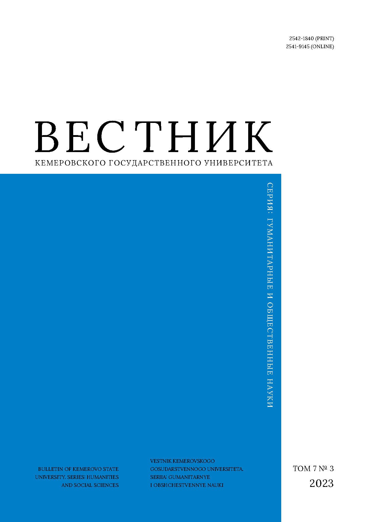                         Bulletin of Kemerovo State University. Series: Humanities and Social Sciences
            