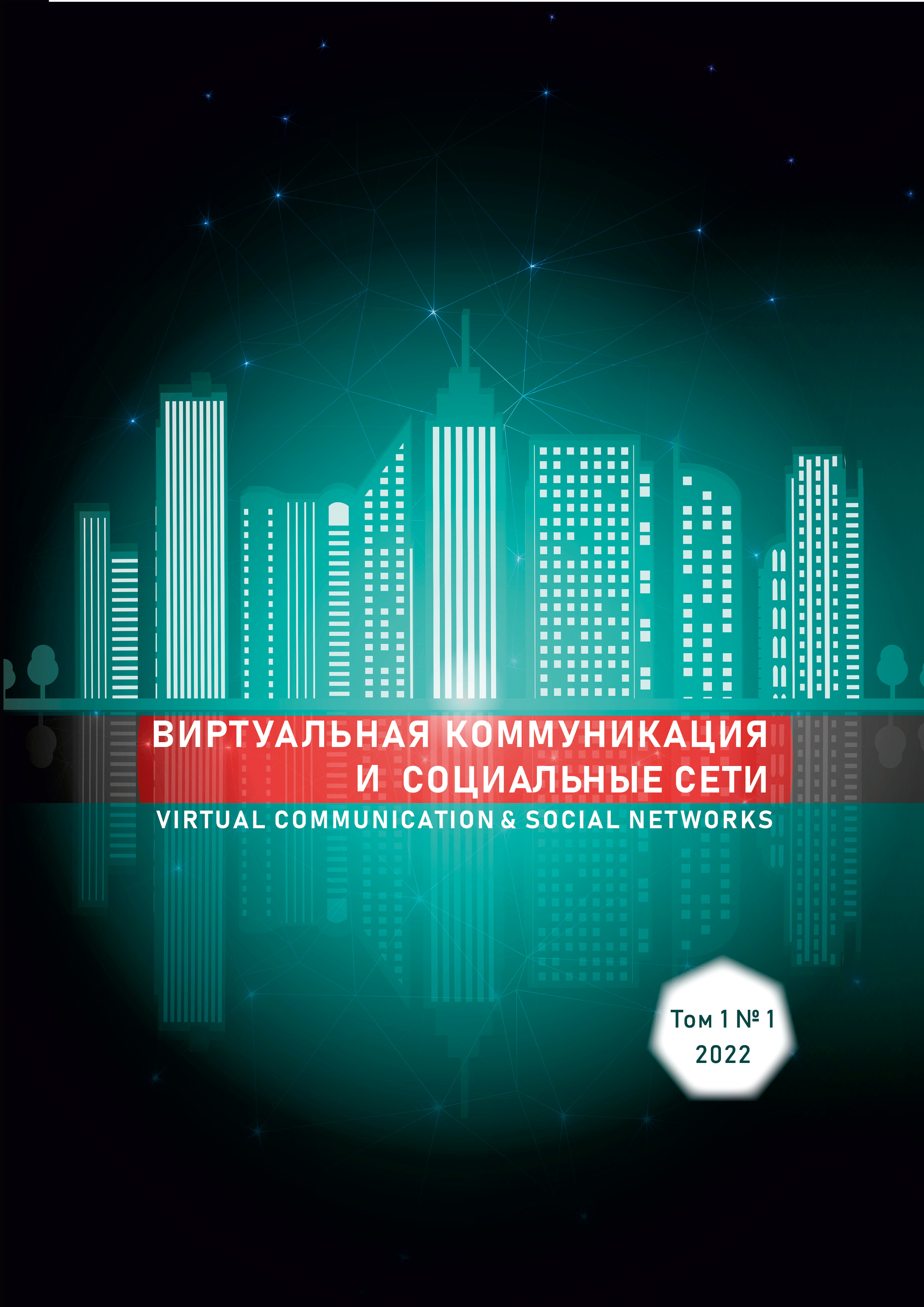                         Hyperhashtag as a Component of the Interpretative Field of the Recipient in the Modern Media Space
            