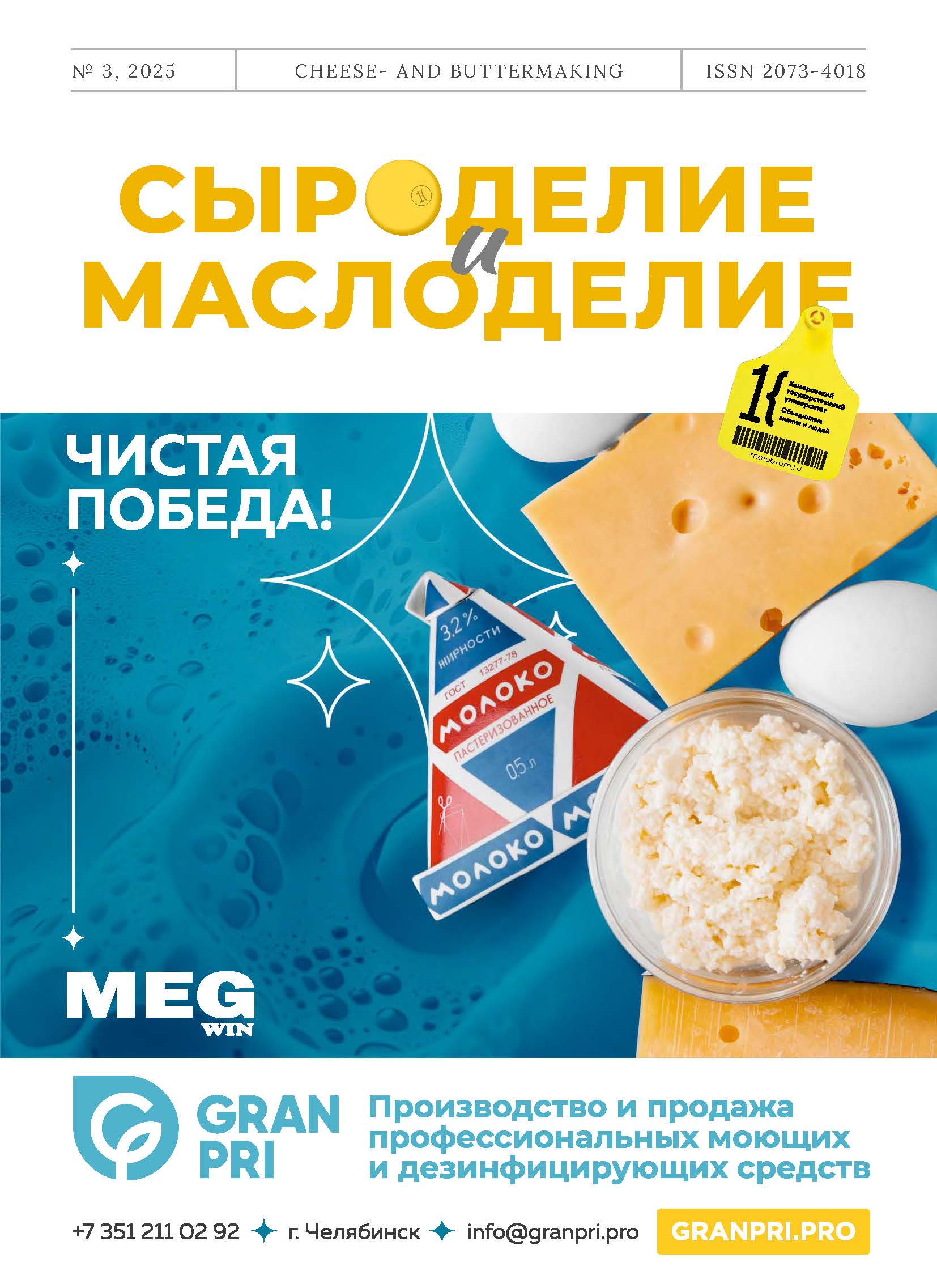             ИСПРАВЛЕНИЕ К СТАТЬЕ «Апробация технологических решений для производства обогащенного молока»
    