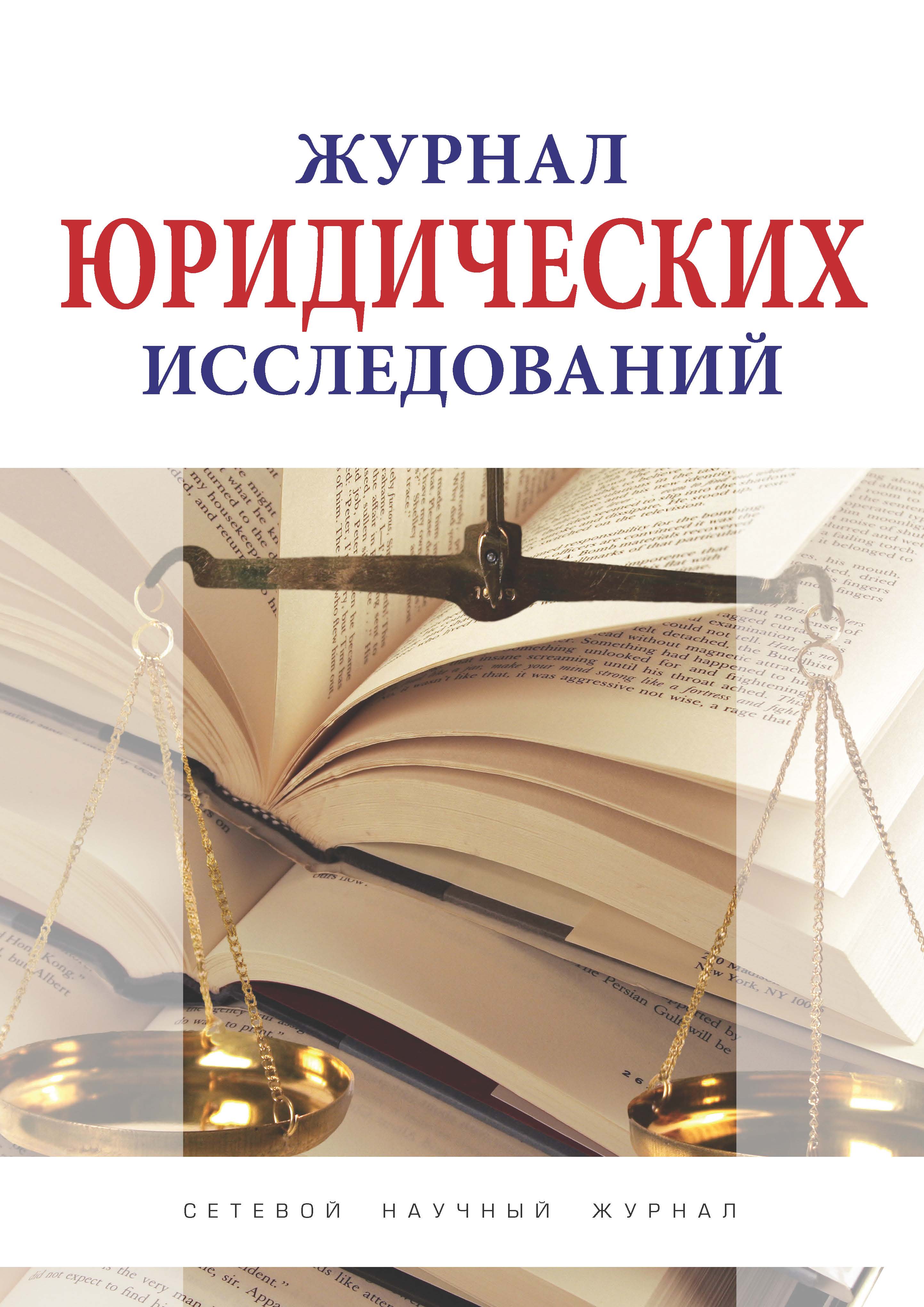 Журнал юридическое право. Журнал юридических исследований. Журнал юридические исследования 2021. Журнал юридических исследований Пешкова. Научное исследование Юриспруденция.